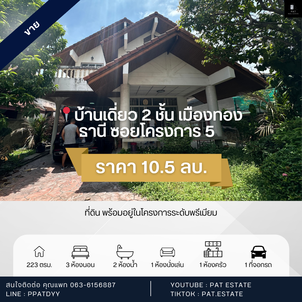 ขายบ้านแจ้งวัฒนะ เมืองทอง : 📍 ขายบ้านเดี่ยว 2ชั้น เมืองทองธานี โครงการ5