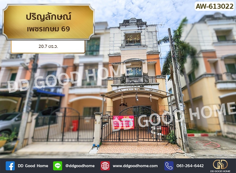 ขายทาวน์โฮมบางแค เพชรเกษม : ปริญลักษณ์ เพชรเกษม 69
