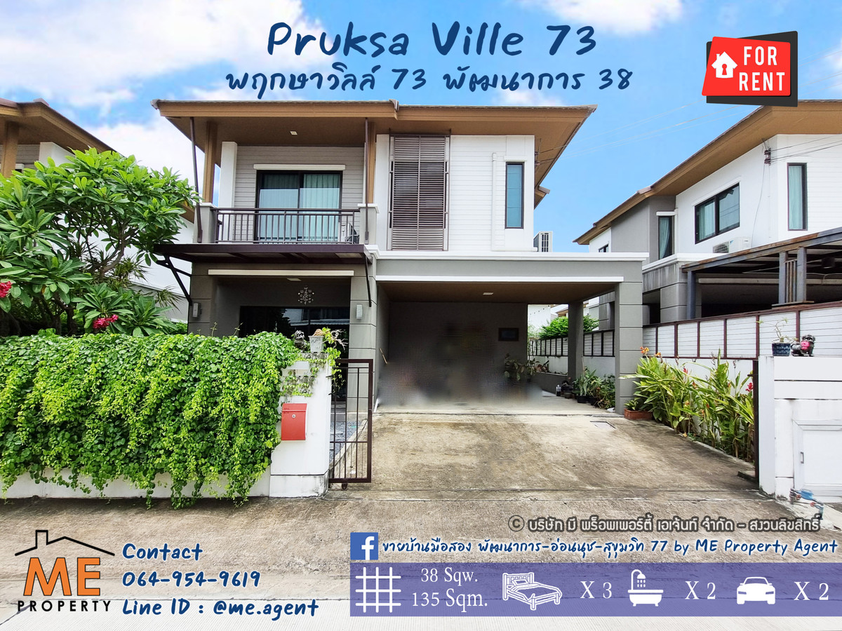 ให้เช่าบ้านพัฒนาการ ศรีนครินทร์ : ปล่อยเช่า💸บ้านเดี่ยว Pruksa Ville 73 พัฒนาการ 38 ตกแต่งสวย เฟอร์นิเจอร์ครบ พร้อมเข้าอยู่  โทร 085-161-9569 โอ๋ (RBA22-38)