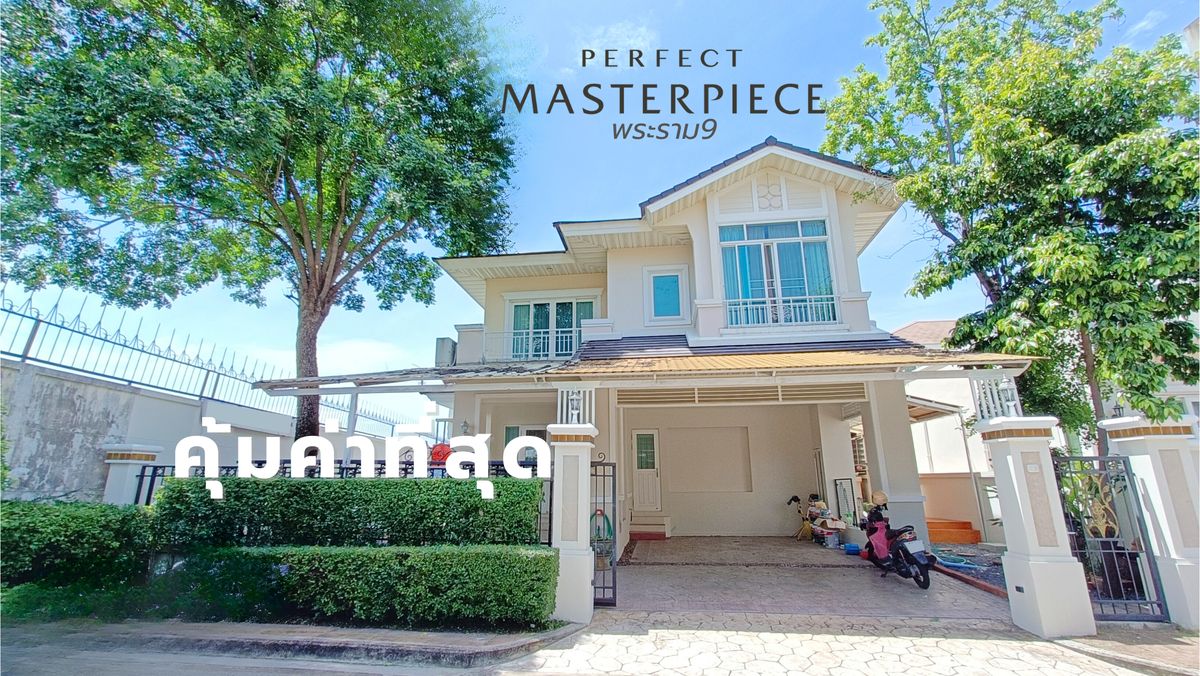 ขายบ้านลาดกระบัง สุวรรณภูมิ : ขาย ให้เช่า บ้านเดี่ยว 3ห้องนอน 3ห้องน้ำ หลังริม ด้านข้างไม่ติดใคร Perfect Master Piece พระราม 9 5 นาทีถึงทางด่วนและรถไฟฟ้า 64 ตร.ว.