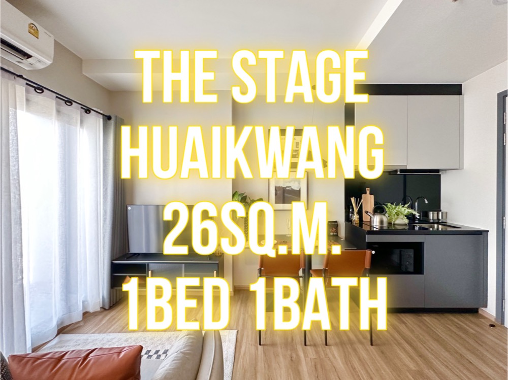 ขายคอนโดรัชดา ห้วยขวาง : The Stage ห้วยขวาง - 26ตรม.​ 1นอน1น้ำ แปลนสวย เฟอร์ครบ 092-545-6151 (ทิม)