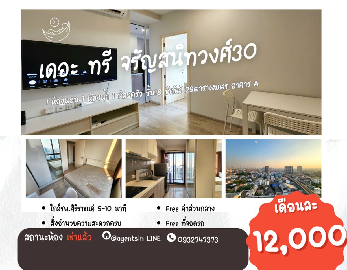 ให้เช่าคอนโดปิ่นเกล้า จรัญสนิทวงศ์ : ลดราคา สถานะตามภาพปก **ห้องว่างครับผม มีเครื่องกรองน้ำและเครื่องซักผ้า**ให้เช่า คอนโด The Tree Charan 30 ห้องสวย สะอาด หิ้วกระเป๋าใบเดียวเข้าอยู่ได้เลย 494.24