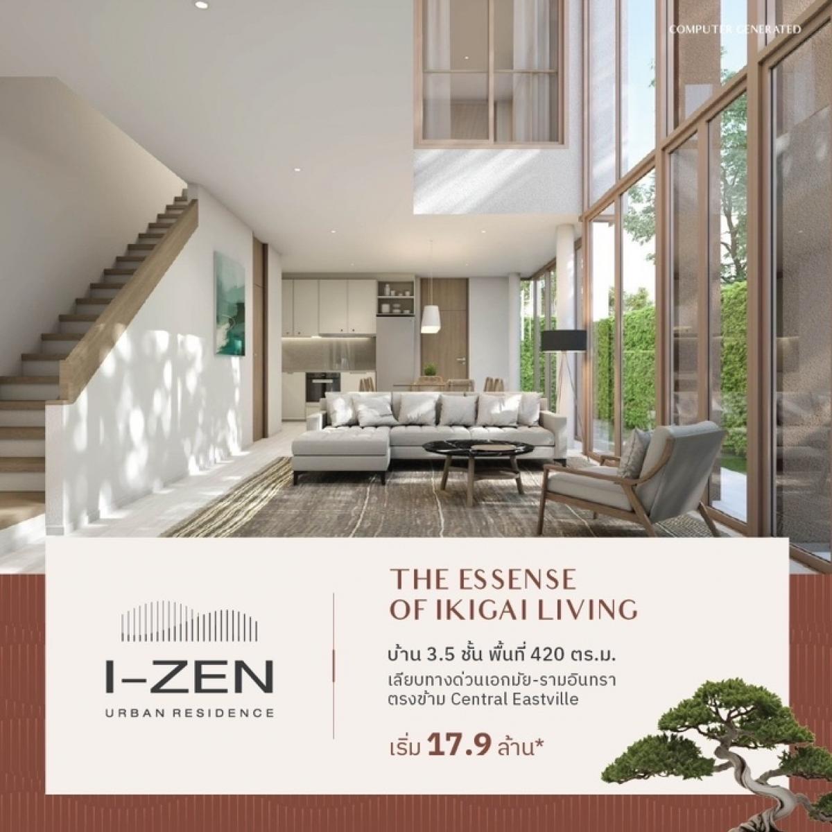 ขายบ้านเลียบทางด่วนรามอินทรา : *เตรียมพบกับโครงการใหม่ I-ZEN URBAN RESIDENCE บนถนนเลียบทางด่วน เอกมัย - รามอินทรา