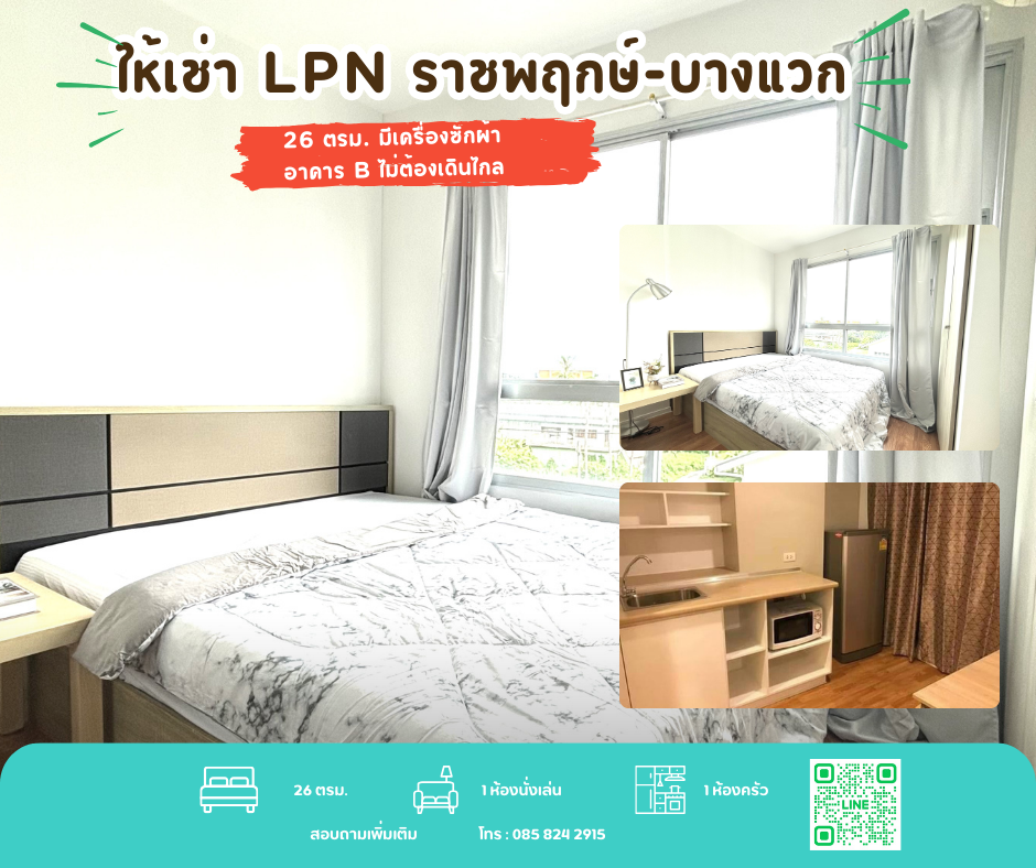 For RentCondoBang kae, Phetkasem : Building B has a washing machine. You dont have to walk far. #For rent Lumpini Ville Ratchaphruek Bang Waek