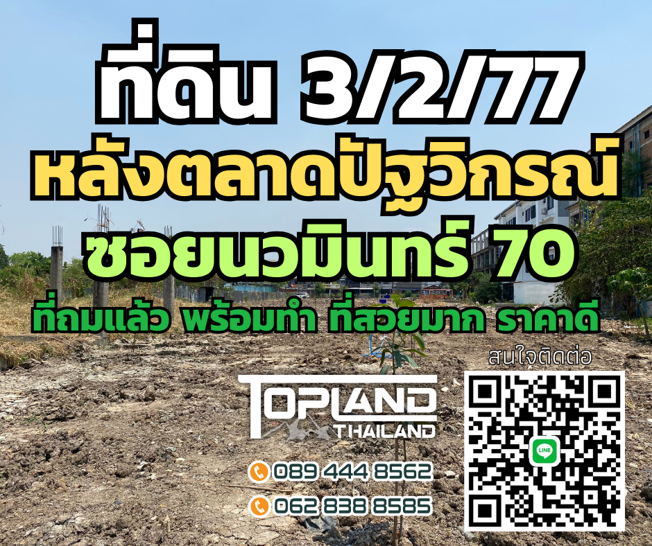 ขายที่ดินเกษตร นวมินทร์ ลาดปลาเค้า : ที่ดินถมแล้ว พร้อมทำ ซอยนวมินทร์ 70 พื้นที่ 3 ไร่ 2 งาน 77 ตรว.