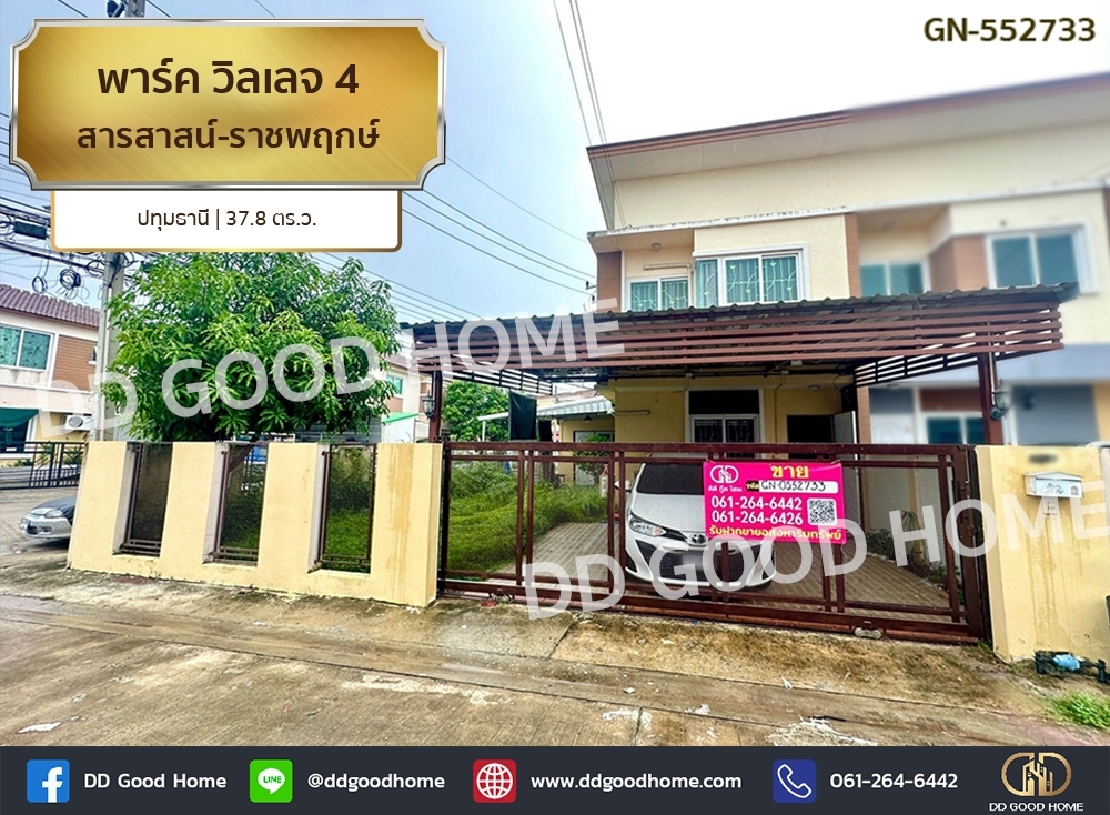ขายทาวน์โฮมปทุมธานี รังสิต ธรรมศาสตร์ : พาร์ค วิลเลจ 4 สารสาสน์-ราชพฤกษ์ ปทุมธานี
