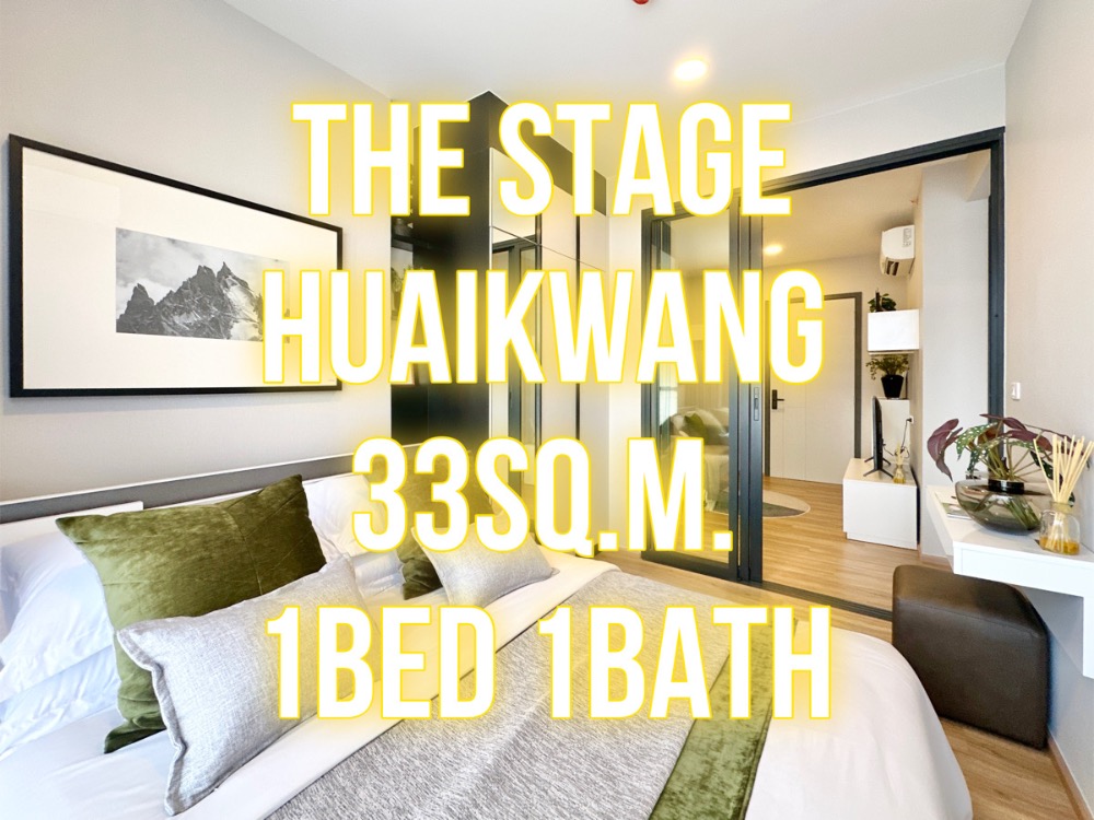 ขายคอนโดรัชดา ห้วยขวาง : The Stage ห้วยขวาง - 33ตรม. 1นอน1น้ำ วิวสวย 092-545-6151 (ทิม)