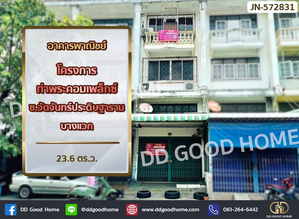 ขายอาคารพาณิชย์บางแค เพชรเกษม : อาคารพาณิชย์ โครงการท่าพระคอมเพล็กซ์ ซ.วัดจันทร์ประดิษฐาราม เพชรเกษม 48 บางแวก