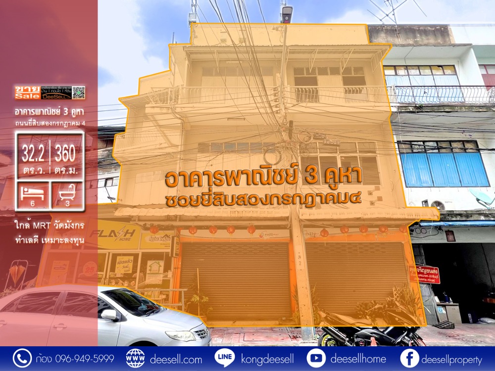 ขายอาคารพาณิชย์เยาวราช บางลำพู : ขายอาคารพาณิชย์ 3 ชั้น 3 คูหา ใกล้วงเวียน 22 ป้อมปราบศัตรูพ่าย สำเพ็ง เหมาะสำหรับลงทุนและอยู่อาศัย