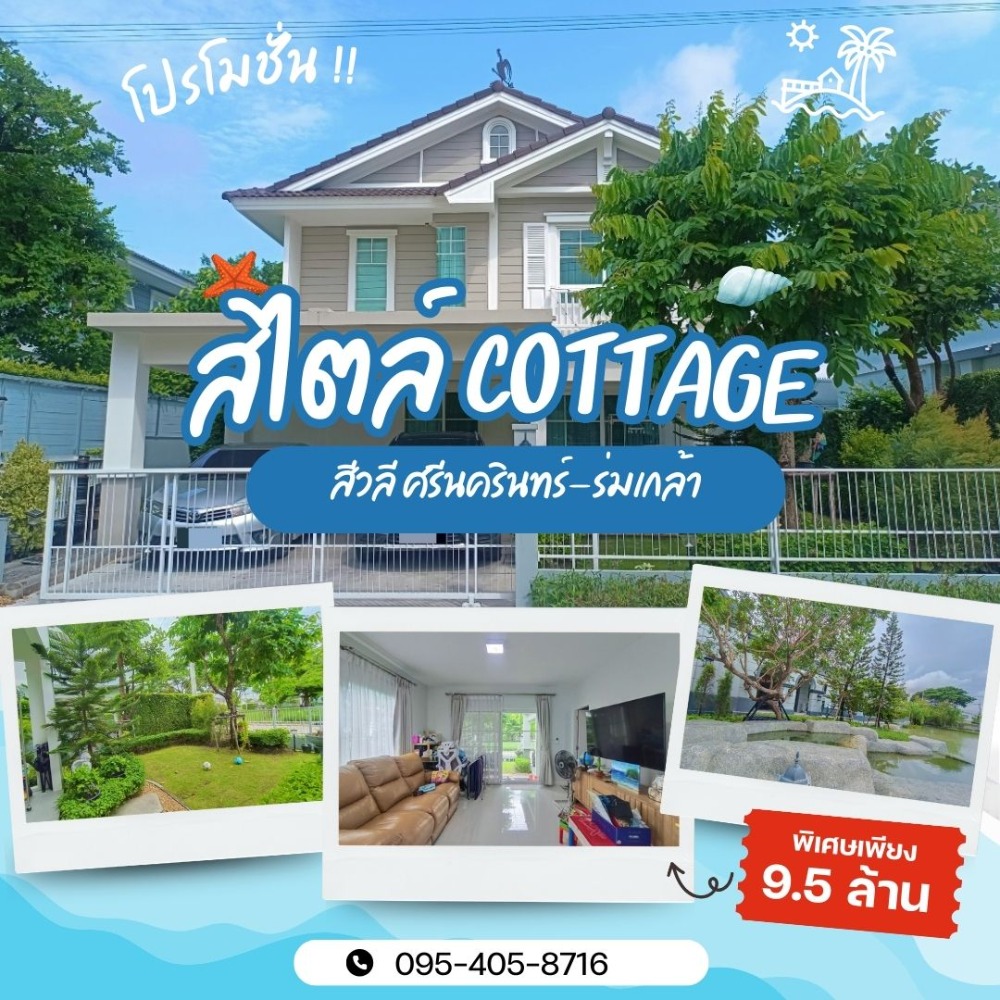 For SaleHouse : B67109  สีวลี ศรีนครินทร์-ร่มเกล้า   4 นอน 3 น้ำ หน้าบ้านไม่ชนใคร วิวสวน บ้านเดี่ยว 2 ชั้น สไตล์ Cottage