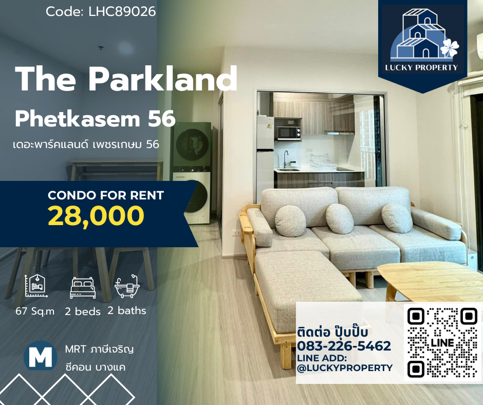 ให้เช่าคอนโดบางแค เพชรเกษม : ให้เช่า🏙️The Parkland Phetkasem 56🏙️ ห้องสวย ตกแต่งพร้อมอยู่ 67 Sq.m 🛌 2beds/2 baths