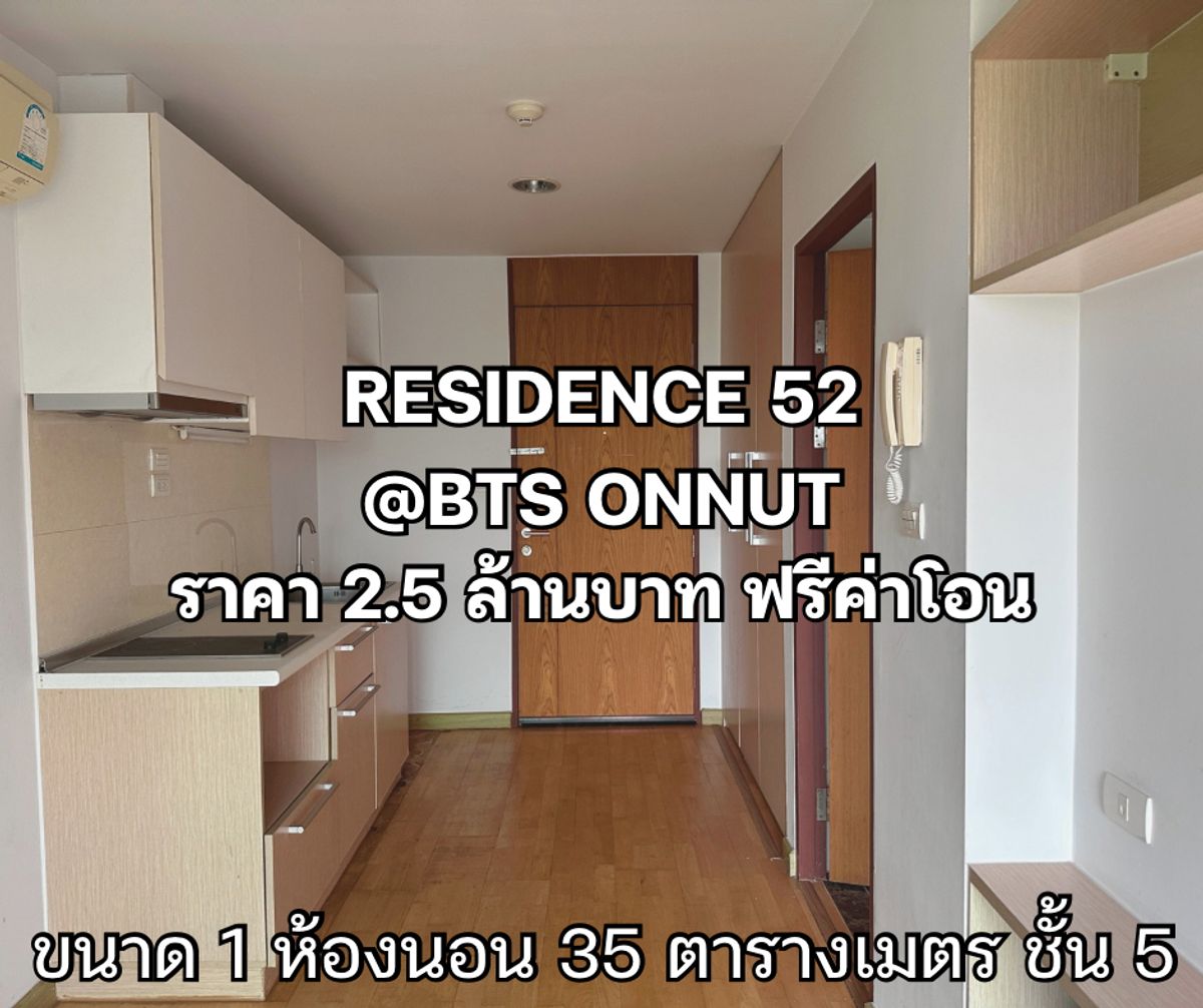 ขายคอนโดอ่อนนุช อุดมสุข : ขาย คอนโด เรสซิเดนซ์ สุขุมวิท 52 ขนาด 1 ห้องนอน 35 ตารางเมตร ชั้น 5