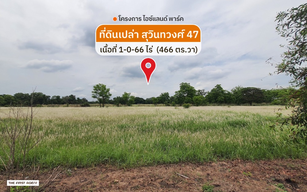 ขายที่ดินมีนบุรี-ร่มเกล้า : ขาย ที่ดินสุวินทวงศ์ 47 (ไอซ์แลนด์พาร์ค) 466 ตรว หน้ากว้าง 29 เมตร (FAS2407067)