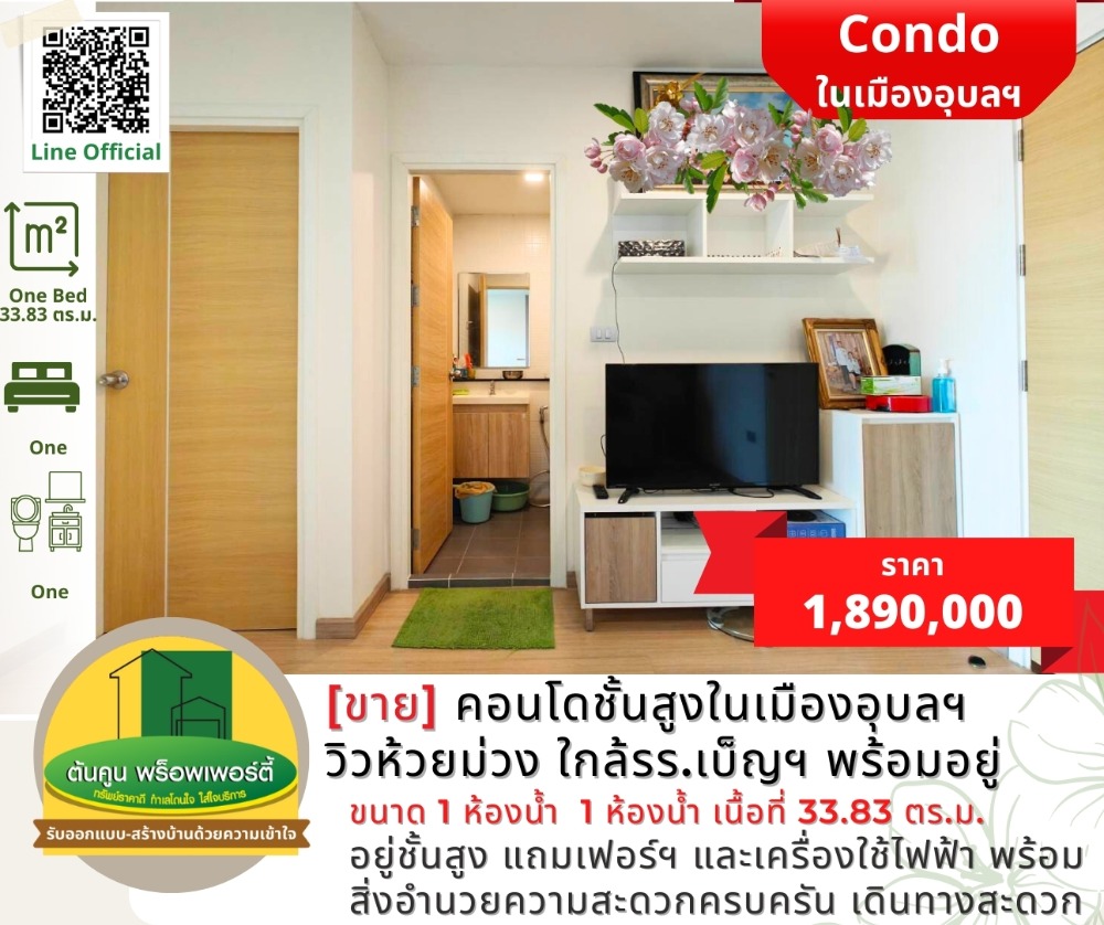 ขายคอนโดอุบลราชธานี : [ขาย] คอนโดชั้นสูงในเมืองอุบลฯ วิวห้วยม่วง สภาพสวย พร้อมอยู่ ใกล้รร.เบ็ญจะมะ