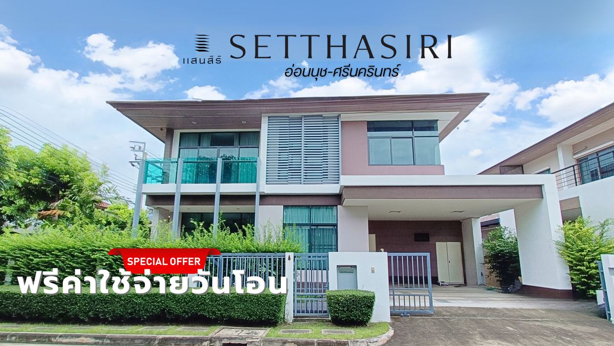 ขายบ้านลาดกระบัง สุวรรณภูมิ : ขาย บ้านเดี่ยว หลังมุม ถูกที่สุด ฟรีค่าโอน เศรษฐสิริ(อ่อนนุช-ศรีนครินทร์) ใกล้สนามบินสุวรรณภูมิ ทิศเหนือ 5ห้องนอน 5ห้องน้ำ  78.1 ตร.ว. มีเรือนรับรอง