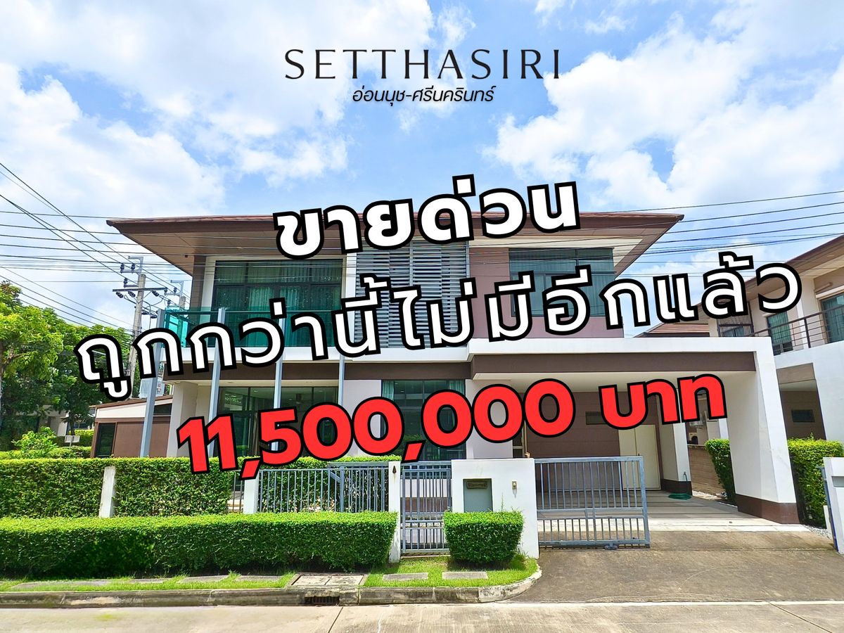 ขายบ้านลาดกระบัง สุวรรณภูมิ : ขาย บ้านเดี่ยว หลังมุม ถูกที่สุด ฟรีค่าโอน เศรษฐสิริ(อ่อนนุช-ศรีนครินทร์) ใกล้สนามบินสุวรรณภูมิ ทิศเหนือ 5ห้องนอน 5ห้องน้ำ  78.1 ตร.ว. มีเรือนรับรอง