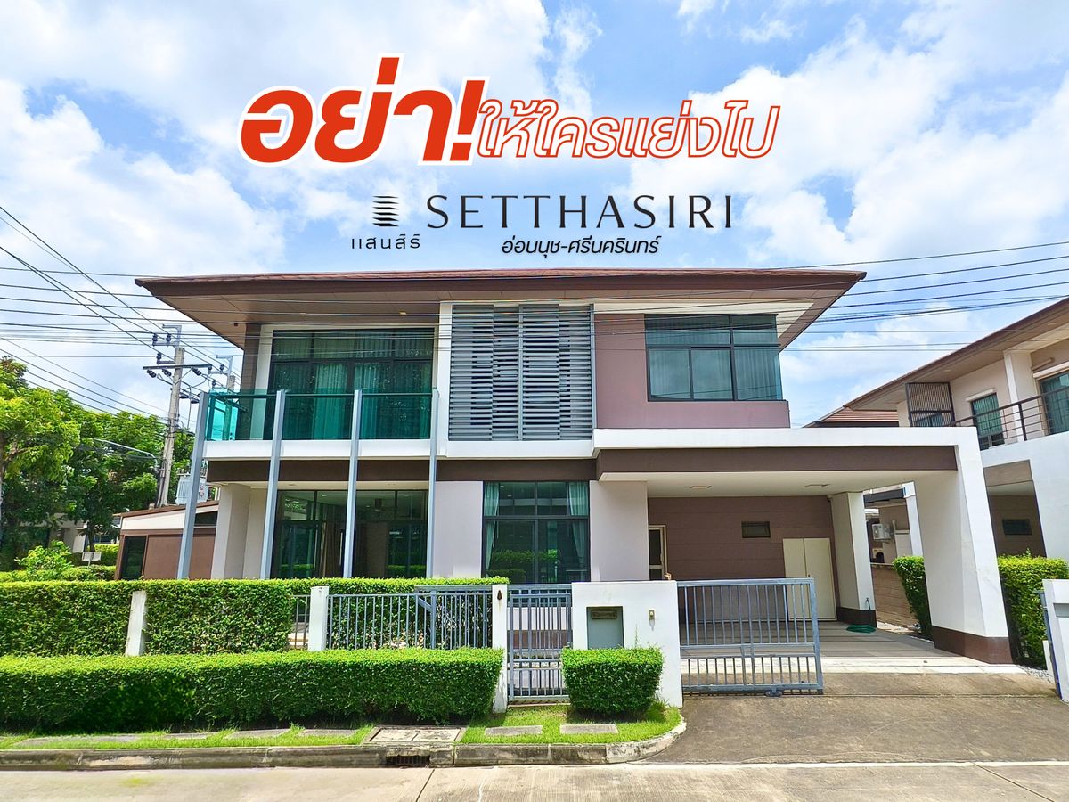 ขายบ้านลาดกระบัง สุวรรณภูมิ : บ้านเดี่ยว หลังมุม เศรษฐสิริ(อ่อนนุช-ศรีนครินทร์) ใกล้สนามบินสุวรรณภูมิ ทิศเหนือ 4ห้องนอน 4ห้องน้ำ  78.1 ตร.ว. มีเรือนรับรอง