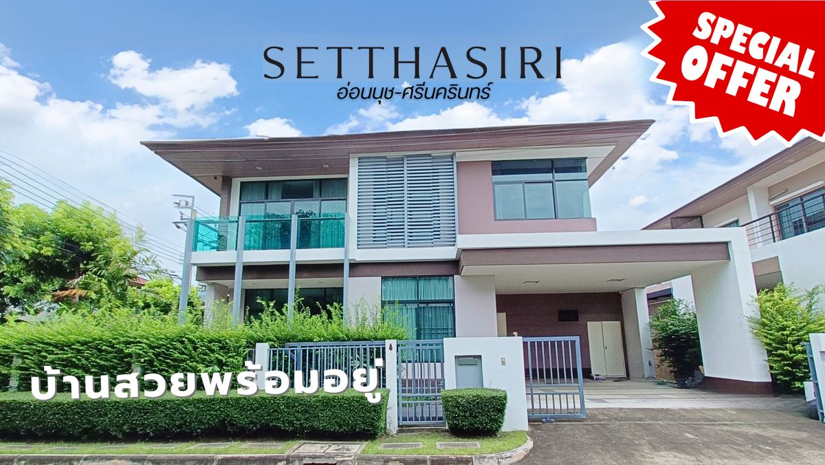 ขายบ้านลาดกระบัง สุวรรณภูมิ : ขาย บ้านเดี่ยว หลังมุม ถูกที่สุด เศรษฐสิริ(อ่อนนุช-ศรีนครินทร์) ใกล้สนามบินสุวรรณภูมิ ทิศเหนือ 5ห้องนอน 5ห้องน้ำ  78.1 ตร.ว. มีเรือนรับรอง