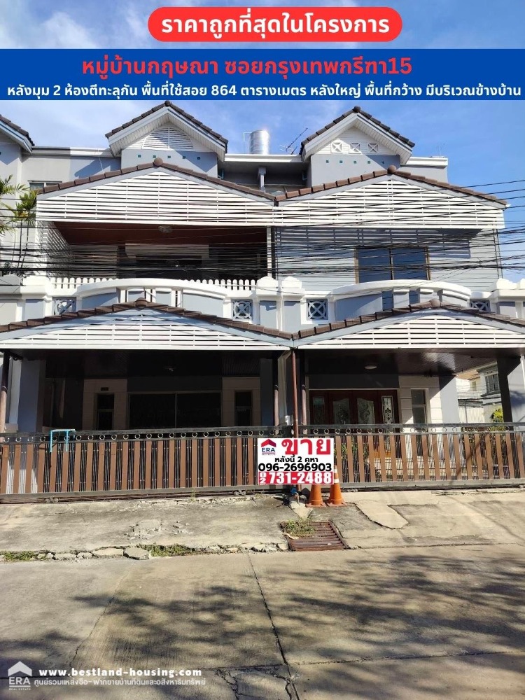 ขายทาวน์โฮมพัฒนาการ ศรีนครินทร์ : ขายด่วนทาวน์โฮม 3.5 ชั้น หลังมุม หมู่บ้านกฤษณา ซอยกรุงเทพกรีฑา15 เขตประเวศ ขายราคาถูกที่สุดในโครงการ