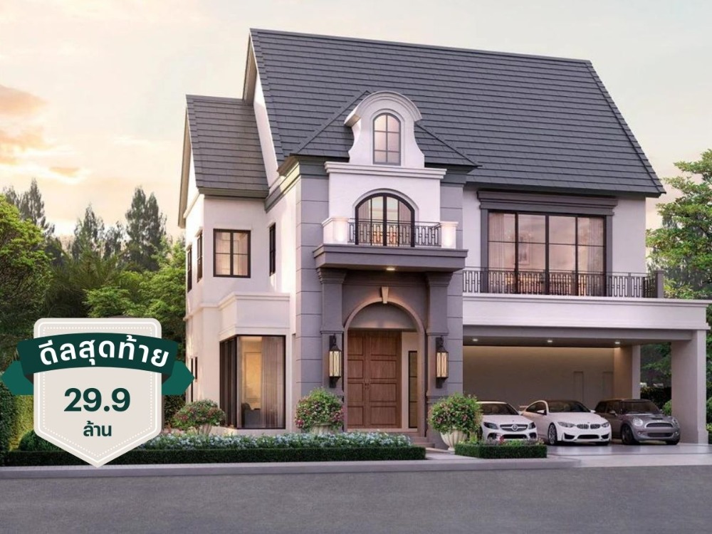 ขายบ้านเกษตรศาสตร์ รัชโยธิน : นาราสิริ พหล - วัชรพล ✨ บ้านหรูท่ามกลางกลิ่นอายในแบบฝรั่งเศส Free All + ส่วนกลาง 4 ปี