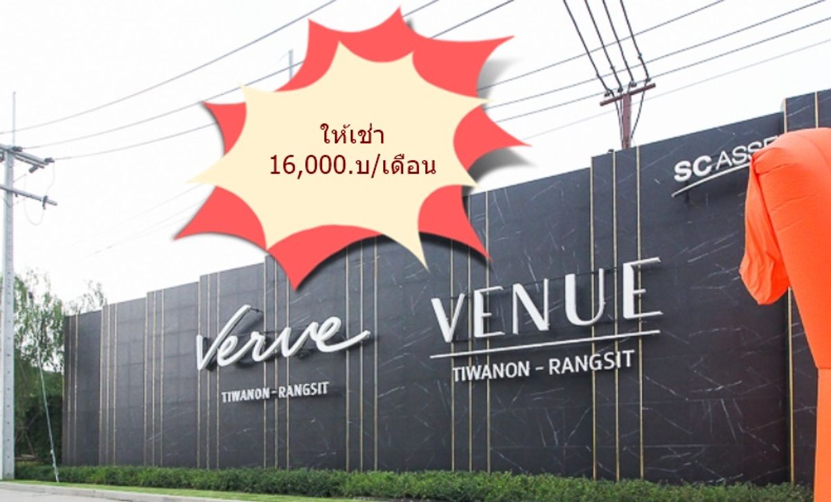 ให้เช่าโฮมออฟฟิศแจ้งวัฒนะ เมืองทอง : ให้เช่า ทาวน์โฮม 2 ชั้น หมู่บ้าน เวิร์ฟ ติวานนท์-รังสิต  ใกล้ รพ.กรุงสยาม St.Carlos  ใกล้ตลาดพูนทรัพย์ 
