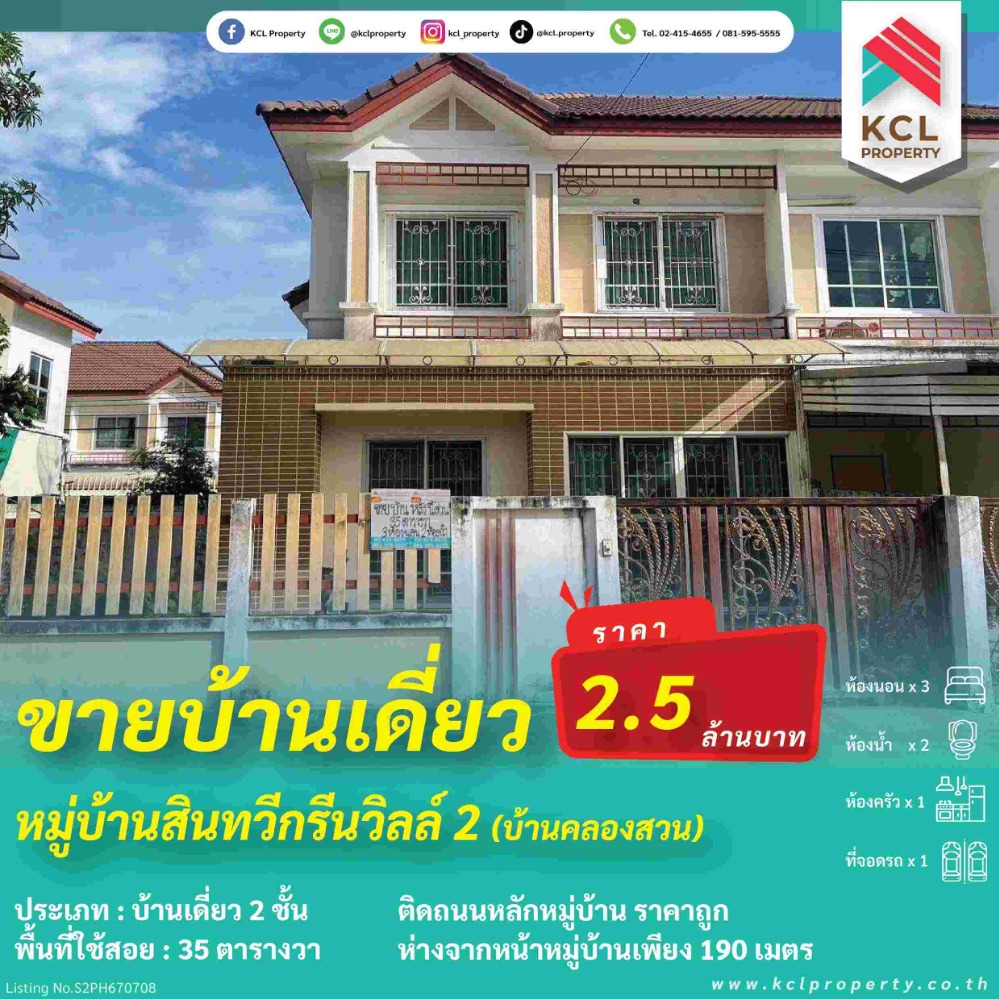 ขายบ้านสมุทรปราการ สำโรง : ขายบ้านเดี่ยว 2 ชั้น 35 ตารางวา ม.สินทวีกรีนวิลล์ 2