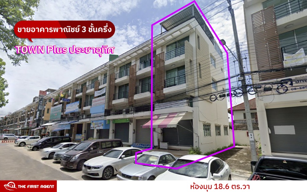 ขายอาคารพาณิชย์ราษฎร์บูรณะ สุขสวัสดิ์ : ขายตึกแถว*ห้องมุม* ทาวน์พลัส ประชาอุทิศ (Town+), ตึก 3.5 ชั้น เฟส B *ใกล้ Big C ประชาอุทิศ