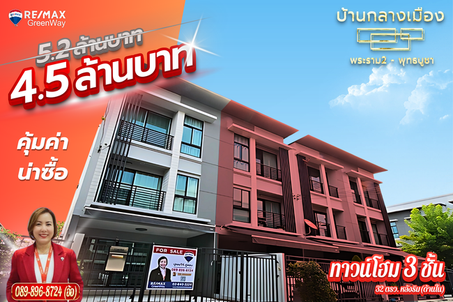 ขายทาวน์โฮมราษฎร์บูรณะ สุขสวัสดิ์ : บ้านกลางเมือง พระราม2 พุทธบูชา หลังริมใน ใหญ่ เนื้อที่ 32 ตร.ว ขายขาดทุน 4.5 ล้าน