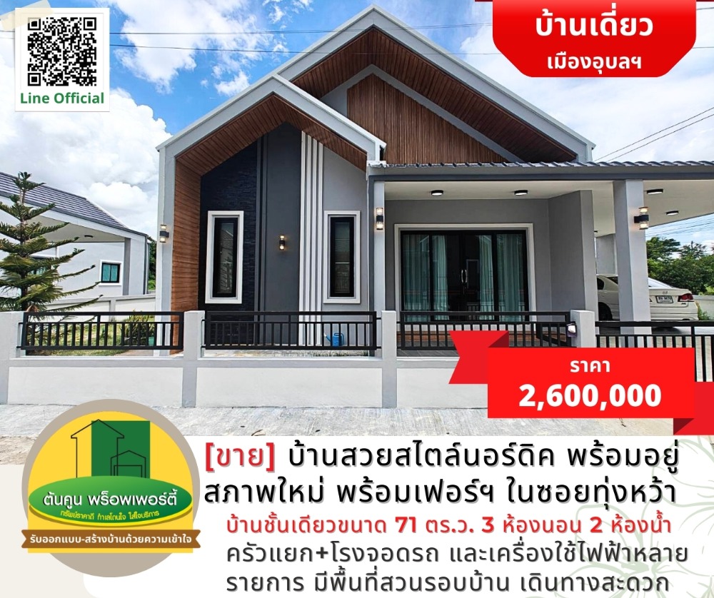 ขายบ้านอุบลราชธานี : [ขาย] บ้านสวยสไตล์นอร์ดิค พร้อมอยู่ สภาพใหม่พร้อมเฟอร์ฯ ในซอยทุ่งหว้า ขามใหญ่