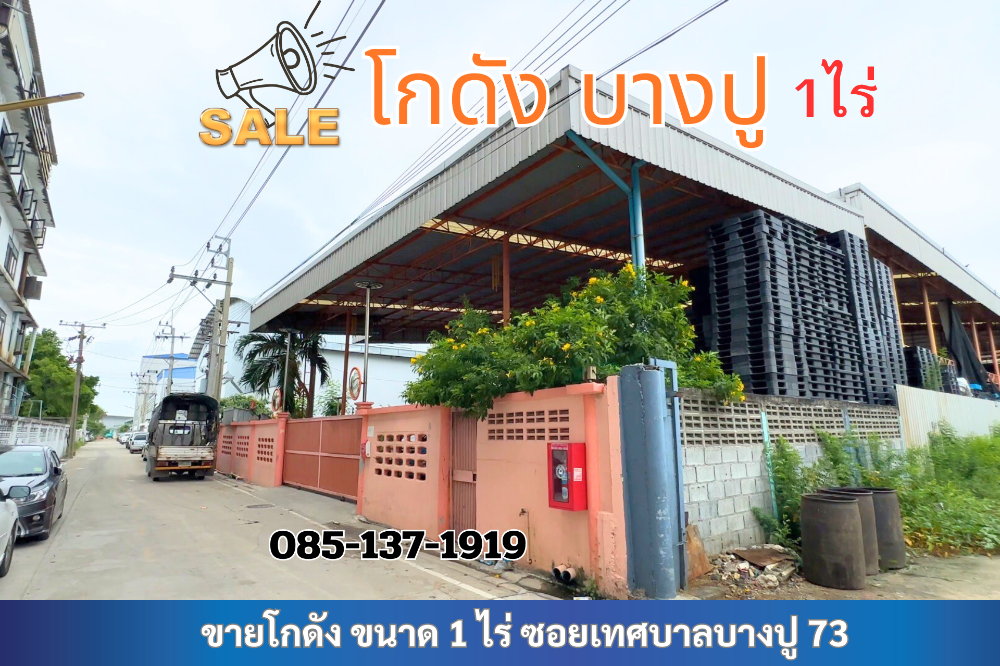 ขายโกดังสมุทรปราการ สำโรง : โกดังเก็บสินค้า ที่ดินทำโรงงาน บางปู73 ใกล้นิคมบางปู