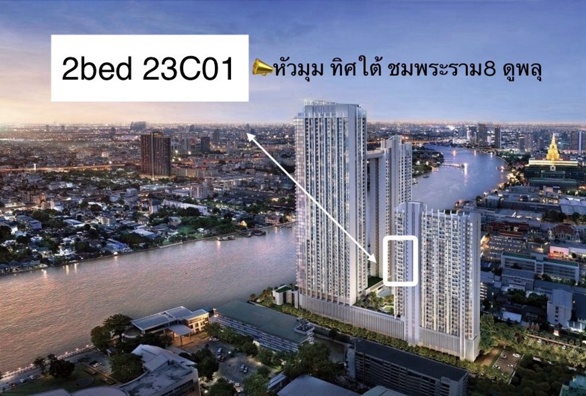 ขายดาวน์คอนโดพระราม 8 สามเสน ราชวัตร : 23C01 2ห้องนอน ห้องมุม เห็นแม่น้ำ ที่คุ้มค่าคุ้มราคาที่สุด