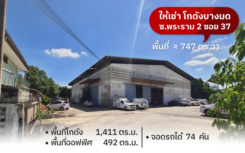 For RentWarehouseRama 2, Bang Khun Thian : Warehouse for Rent with Office Space - Rama 2 Rd. Soi 37, Area 747 sq.wa. 74 Parking Spaces Available