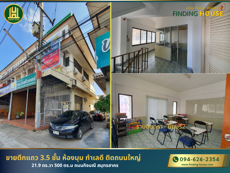 For SaleShop HouseMahachai Samut Sakhon : Shophouse for sale, very cheap, good location, 21.9 sq m, 500 sq m, corner room, 3.5 floors, Kitmanee Rd., Bang Ya Phraek Subdistrict. Mueang Samut Sakhon, Samut Sakhon Province