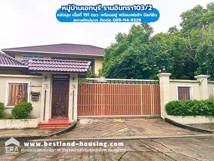 ขายบ้านนวมินทร์ รามอินทรา : ขายบ้านเดี่ยว สวยหรู หมู่บ้านเอกบุรี ถนนรามอินทรา103/2 เนื้อที่ 191 ตารางวา หลังมุม พร้อมอยู่