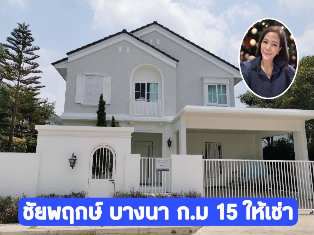 ให้เช่าบ้านบางนา แบริ่ง ลาซาล : ♥️บ้านชัยพฤกษ์ บางนา กม 15 บ้านใหม่ สวยพร้อมอยู่ ใกล้ Market Village, เมกาบางนา และสนามบิน สังคมน่าอยู่ เพื่อนบ้านดี: