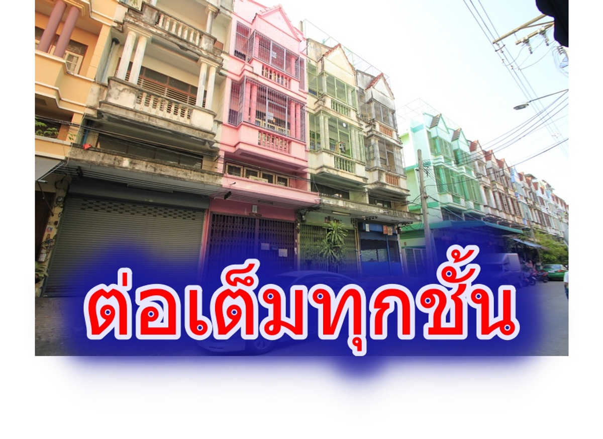 ขายอาคารพาณิชย์บางแค เพชรเกษม : ตึกแถวพุทธมณฑลสาย1ซอย5 เพชรเกษม ซีคอนบางแค เดอะมอลล์บางแค 3.75ชั้น ต่อเติมเต็ม6นอน หินขัดทุกชั้น หลังบ้านโปร่ง 3.49ล้าน