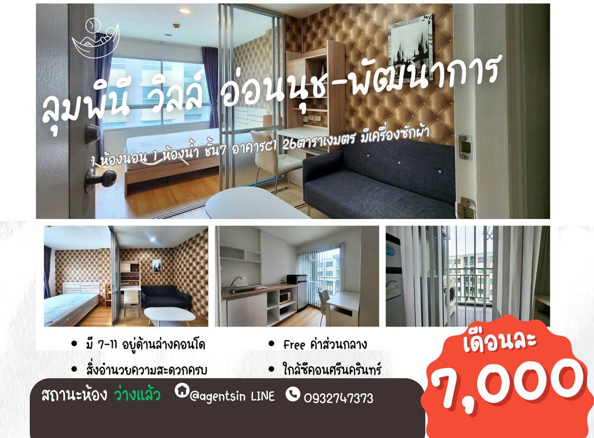 ให้เช่าคอนโดพัฒนาการ ศรีนครินทร์ : **ห้องว่างครับผม มีเครื่องซักผ้าฝาหน้า แต่ราคาดีมากๆ ** ให้เช่า ลุมพินี วิลล์ อ่อนนุช-พัฒนาการ ห้อง 26 ตรม. แต่งครบสภาพดี ราคาไม่แรง ทักมาคุยกันก่อนนะครับผม SN545.1