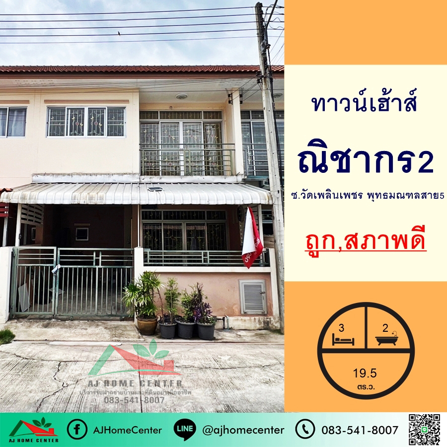For SaleTownhomePhutthamonthon, Salaya : For sale at 1.65 million baht, 19.5 sq.w. townhouse, Nichakon Village 2, Phutthamonthon Sai 5, beautiful and ready to move in, free loan arrangement