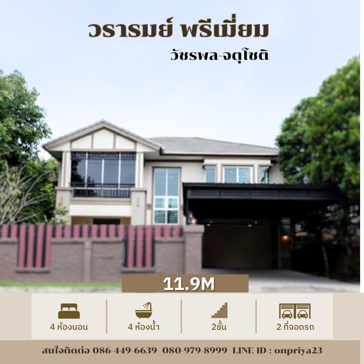 ขายบ้านนวมินทร์ รามอินทรา : ขายด่วน !! บ้านเดี่ยวหลังใหญ่ 140 ตร.ว. รีโนเวทใหม่ทั้งหลัง