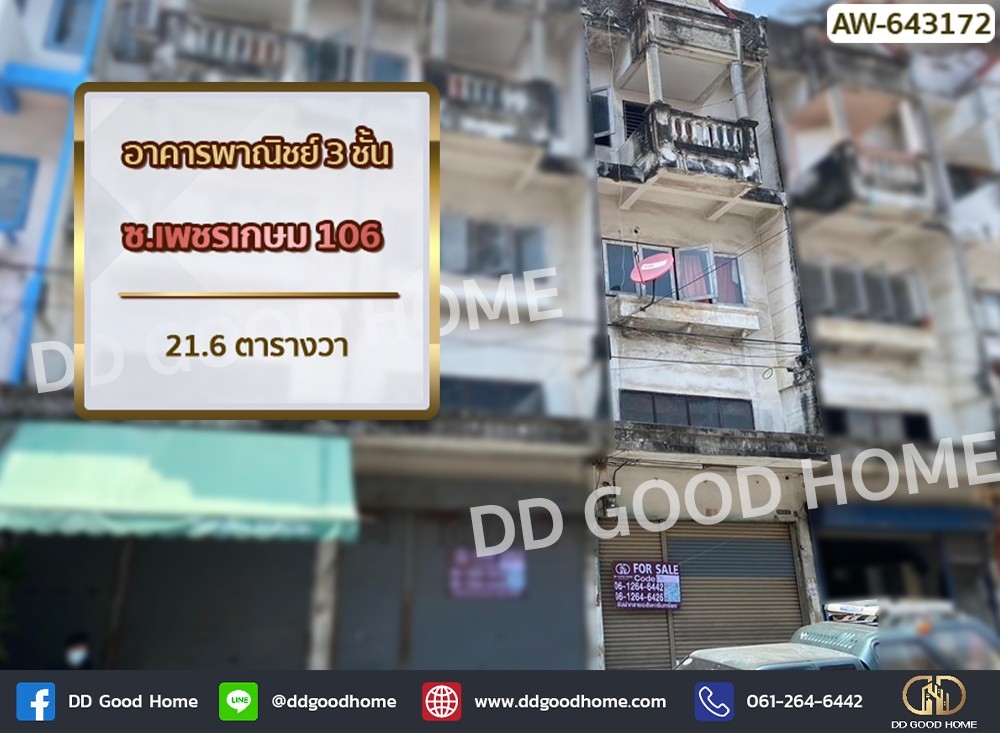 ขายอาคารพาณิชย์บางแค เพชรเกษม : อาคารพาณิชย์ ซ.เพชรเกษม106 หนองแขม