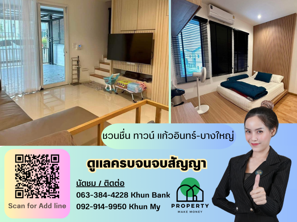 ขายบ้านนนทบุรี บางใหญ่ บางบัวทอง : ขายราคาดี บิ้วอินเกือบล้าน !!! ชวนชื่น ทาวน์ แก้วอินทร์ บางใหญ่ ให้ฟรีเฟอร์นิเจอร์ตามภาพทั้งหมด