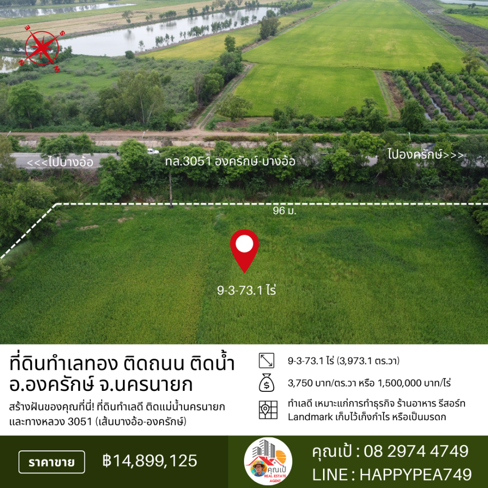ขายที่ดินนครนายก : 🏞️ ที่ดินองครักษ์ 9-3-73.1 ไร่ หน้าติดทางหลวง 3051 (บางอ้อ-องครักษ์) หลังติดแม่น้ำนครนายก ทำเลดี ทำสวน ทำธุรกิจ เก็งกำไรได้ 🌊