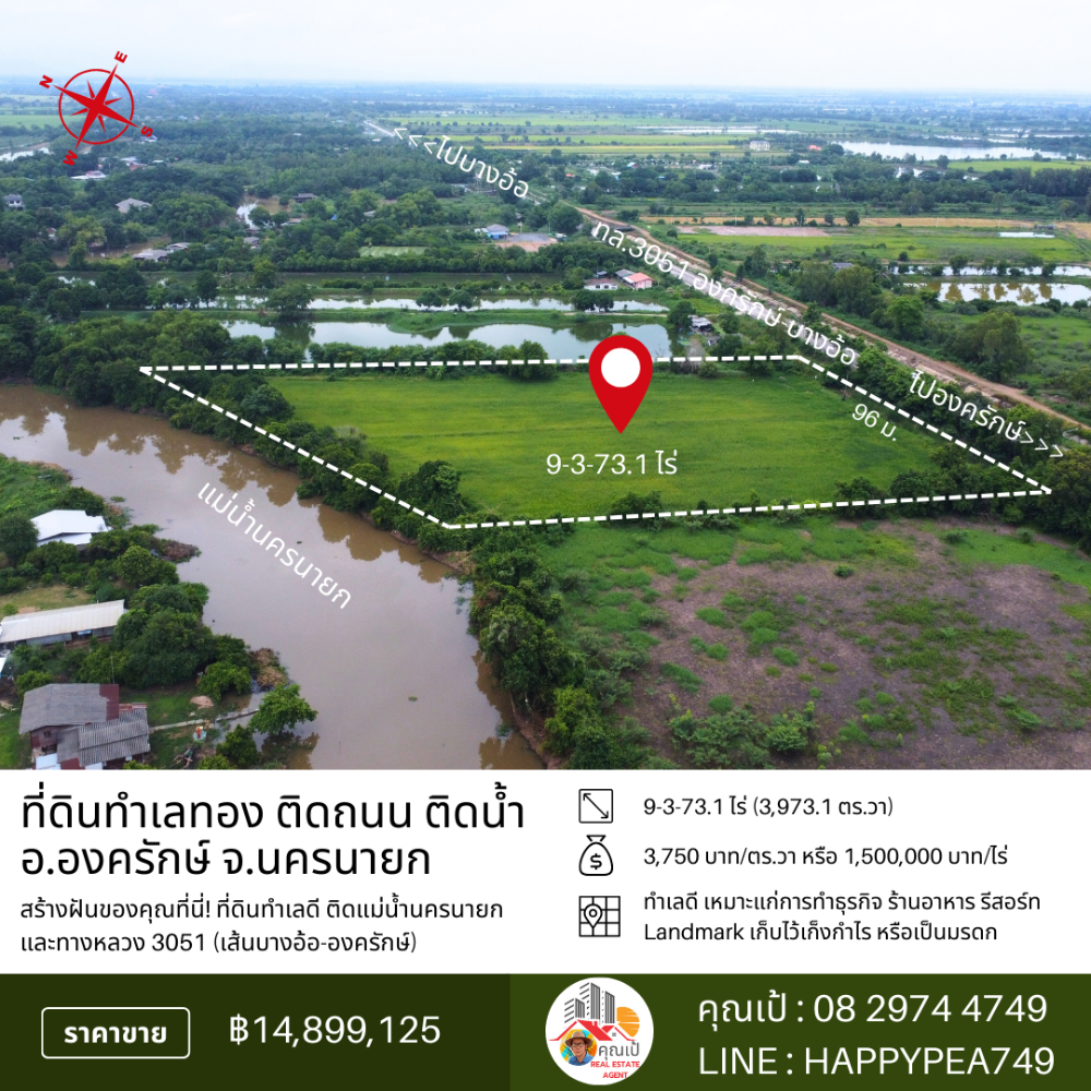 ขายที่ดินนครนายก : 🏞️ ที่ดินองครักษ์ 9-3-73.1 ไร่ หน้าติดทางหลวง 3051 (บางอ้อ-องครักษ์) หลังติดแม่น้ำนครนายก ทำเลดี ทำสวน ทำธุรกิจ เก็งกำไรได้ 🌊