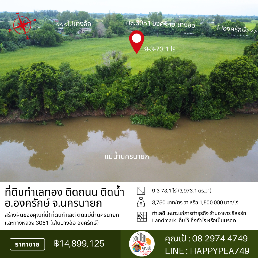 ขายที่ดินนครนายก : 🏞️ ที่ดินองครักษ์ 9-3-73.1 ไร่ หน้าติดทางหลวง 3051 (บางอ้อ-องครักษ์) หลังติดแม่น้ำนครนายก ทำเลดี ทำสวน ทำธุรกิจ เก็งกำไรได้ 🌊