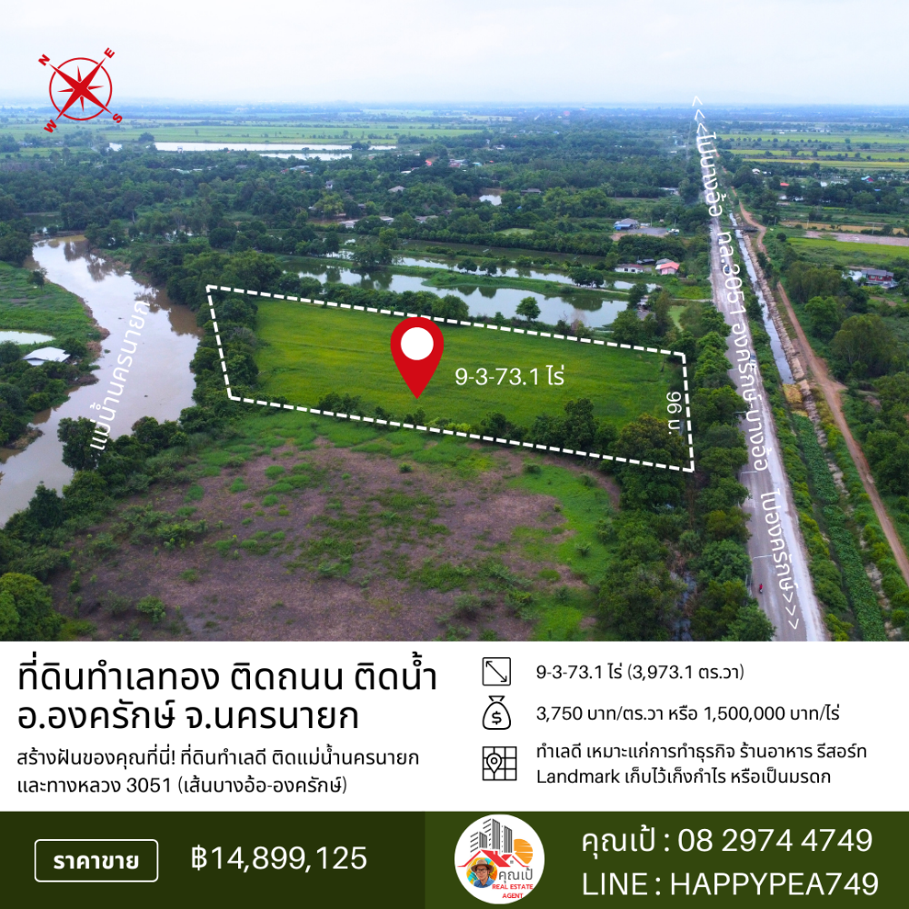 ขายที่ดินนครนายก : 🏞️ ที่ดินองครักษ์ 9-3-73.1 ไร่ หน้าติดทางหลวง 3051 (บางอ้อ-องครักษ์) หลังติดแม่น้ำนครนายก ทำเลดี ทำสวน ทำธุรกิจ เก็งกำไรได้ 🌊