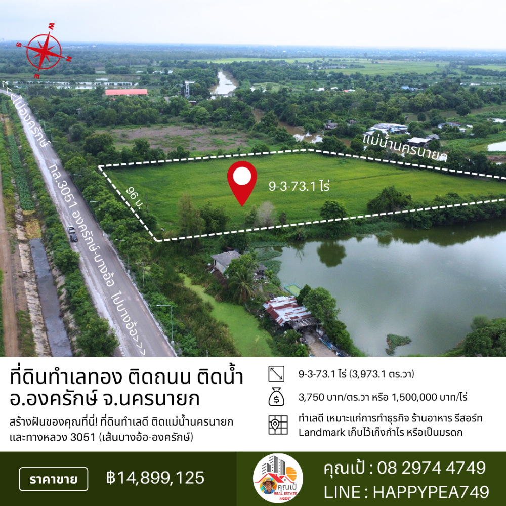 ขายที่ดินนครนายก : 🏞️ ที่ดินองครักษ์ 9-3-73.1 ไร่ หน้าติดทางหลวง 3051 (บางอ้อ-องครักษ์) หลังติดแม่น้ำนครนายก ทำเลดี ทำสวน ทำธุรกิจ เก็งกำไรได้ 🌊