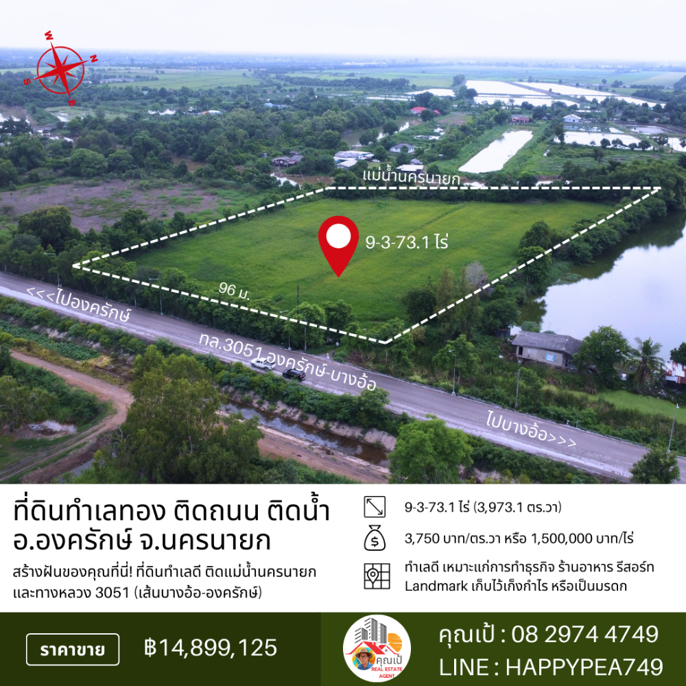 ขายที่ดินนครนายก : 🏞️ ที่ดินองครักษ์ 9-3-73.1 ไร่ หน้าติดทางหลวง 3051 (บางอ้อ-องครักษ์) หลังติดแม่น้ำนครนายก ทำเลดี ทำสวน ทำธุรกิจ เก็งกำไรได้ 🌊