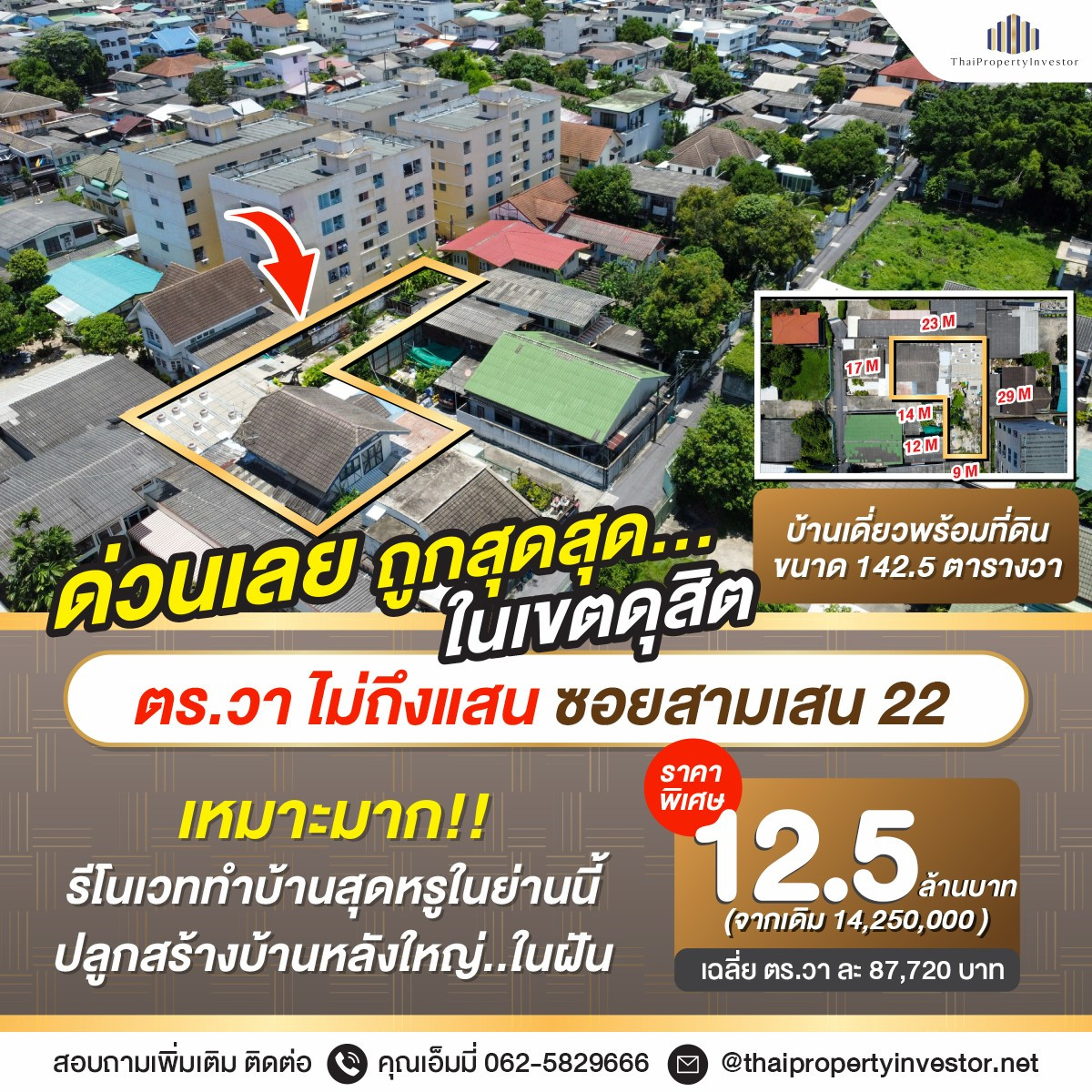 ขายบ้านพระราม 8 สามเสน ราชวัตร : ขายที่ดินแปลงใหญ่ เขตดุสิต ซอยสามเสน 22 | ใกล้รัฐสภา ราชินีบน – วชิรพยาบาล – บุญรอด | 142.5 ตร.วา เฉลี่ยเพียง 96,140 บ./ตร.วา (คิดราคาที่ดินล้วน)