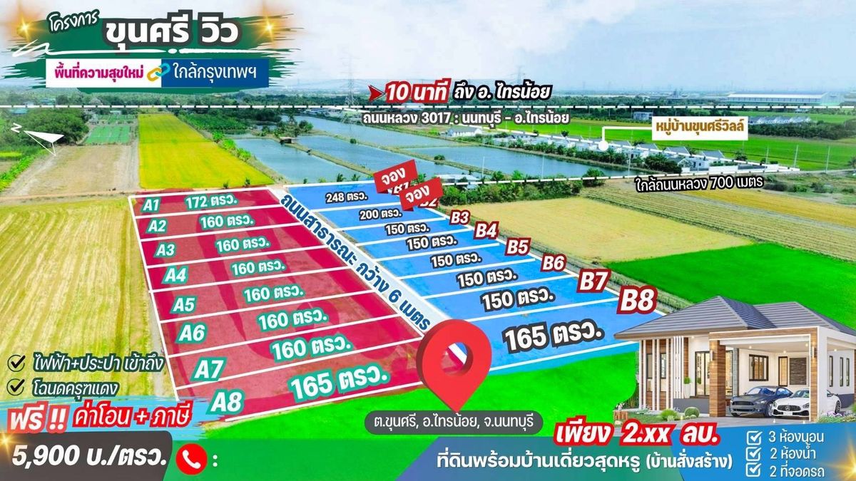 ขายที่ดินนนทบุรี บางใหญ่ บางบัวทอง : ขาย ที่ดิน ใกล้BigC ไทรน้อย 9กม. ฟาร์มสุขแลนด์ ขุนศรี-ไทรน้อย 1 งาน 50 ตรว ใกล้แหล่งชุมชน ตรวละ 5,900
