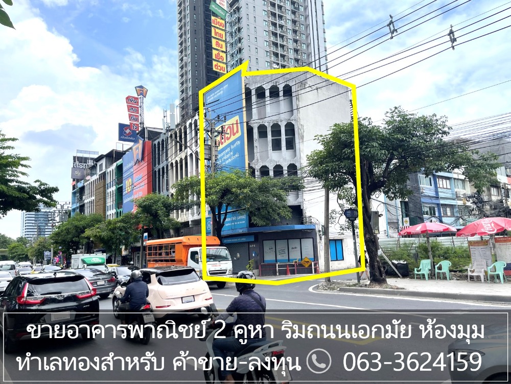ขายอาคารพาณิชย์สุขุมวิท อโศก ทองหล่อ : ขายอาคารพาณิชย์ 2 คูหา 4.5 ชั้น ริมถนน เอกมัย (สุขุมวิท 63) อยู่หัวมุม เอกมัย ซอย28  เห็นชัด ใกล้ โรงแรม แหล่งออฟฟิศ โรงเรียนนานาชาติ และcommunity mall เหมาะทำการค้า ออฟฟิศ โชว์รูม ศูนย์ฝึกอบรม คาเฟ่ ค้าขาย hostel AirBnB
